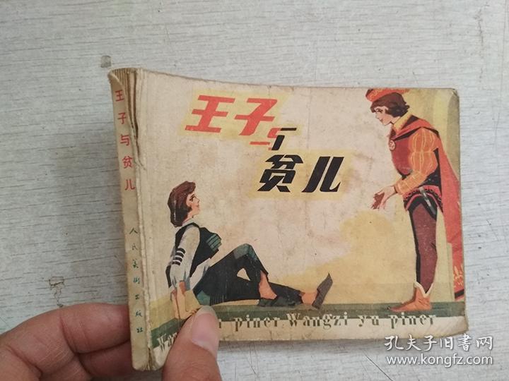 连环画王子与贫儿【缺扉页有写划】