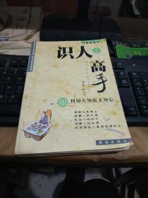 识人高手