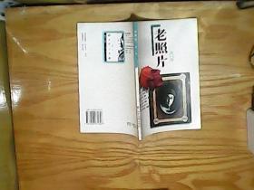老照片 第三辑
