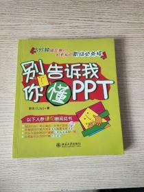 别告诉我你懂PPT