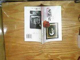 老照片 第八辑