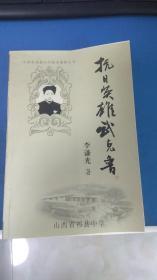 《抗日英雄武克鲁》（收入许多历史照片，记录了祁县的抗日县长武克鲁的革命战斗的一生）