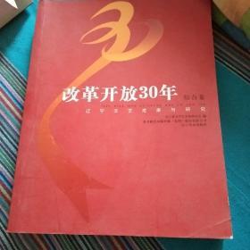 改革开放30年辽宁文艺成果与研究.综合卷