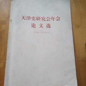 天津史研究会年会论文选（1981-1982）
