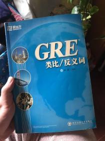 GRE类比/反义词