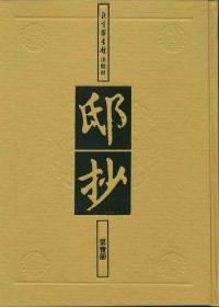 邸抄（16开精装 全120册 原箱装）