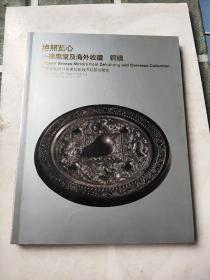 中国嘉德2011秋季邮品钱币铜镜拍卖会 绝照览心 德惠堂及海外收藏 铜镜