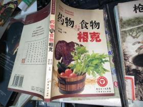 藥物與食物相克