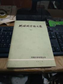 地理科学论文集五