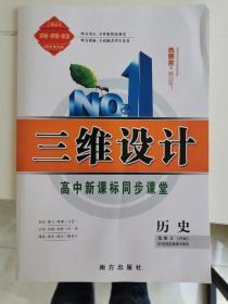 三维设计 高中新课标同步课堂 历史 选修3（RM）20世纪的战争与和平