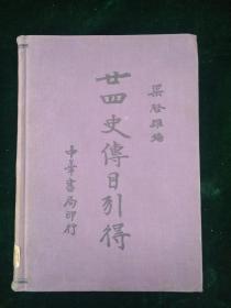 廿四史传目引得