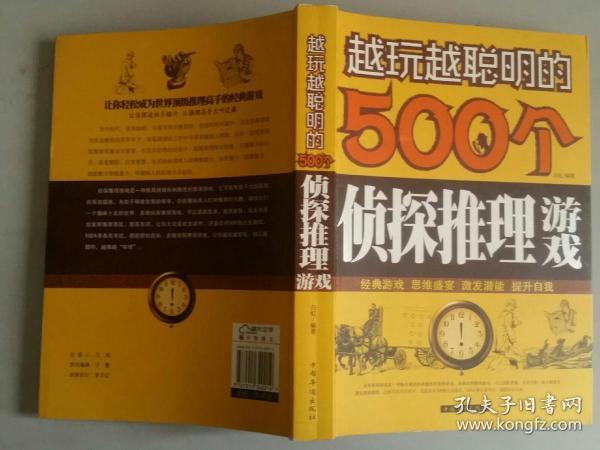 越玩越聪明的500个侦探推理游戏