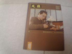 文汇月刊1987年第4期