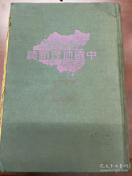 1940年，中国地理新志，前缺半页地图，超级厚一本