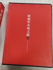 俄羅斯科學院東方研究所聖彼得堡分所藏黑水城文獻.14.西夏文世俗部分