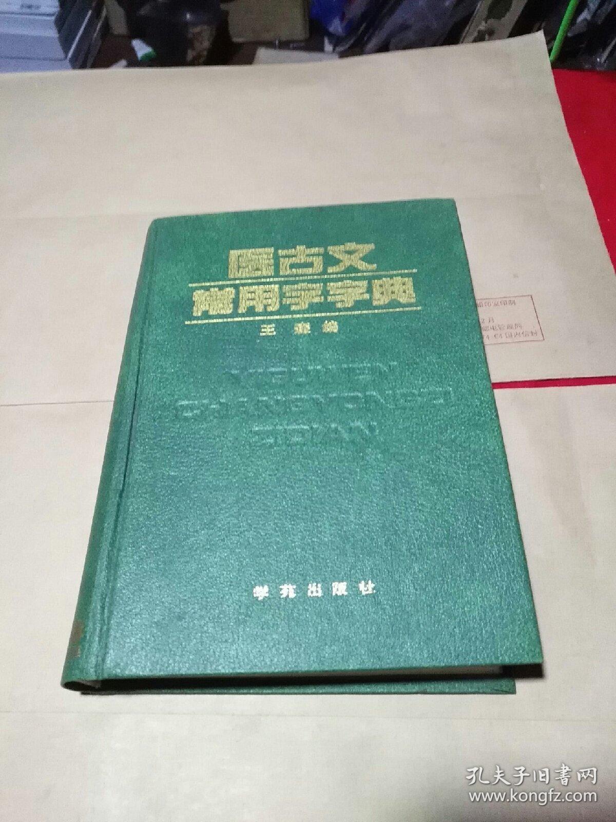 医古文常用字字典