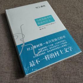 当我谈跑步时，我谈些什么/村上春树