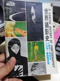 世界摄影史