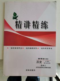 高中同步导学教程精讲精练 新课标•RM 历史 学生用书 选修2-近代社会的民主思想与实践