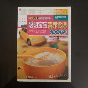 聪明宝宝营养食谱1001例