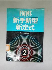 围棋新手新型新定式2  馆藏书