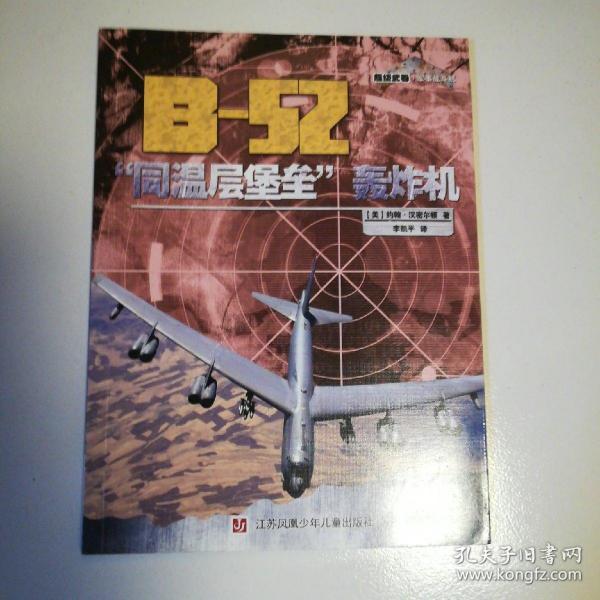 B-52“同温层堡垒”轰炸机