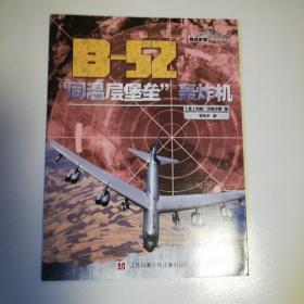 B-52“同温层堡垒”轰炸机