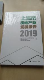 上海房地产业发展报告2019