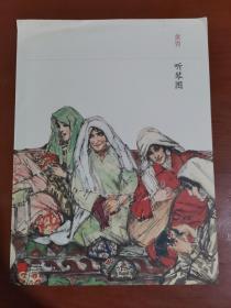 中国嘉德：黄胄—听琴图（4折页单张画）