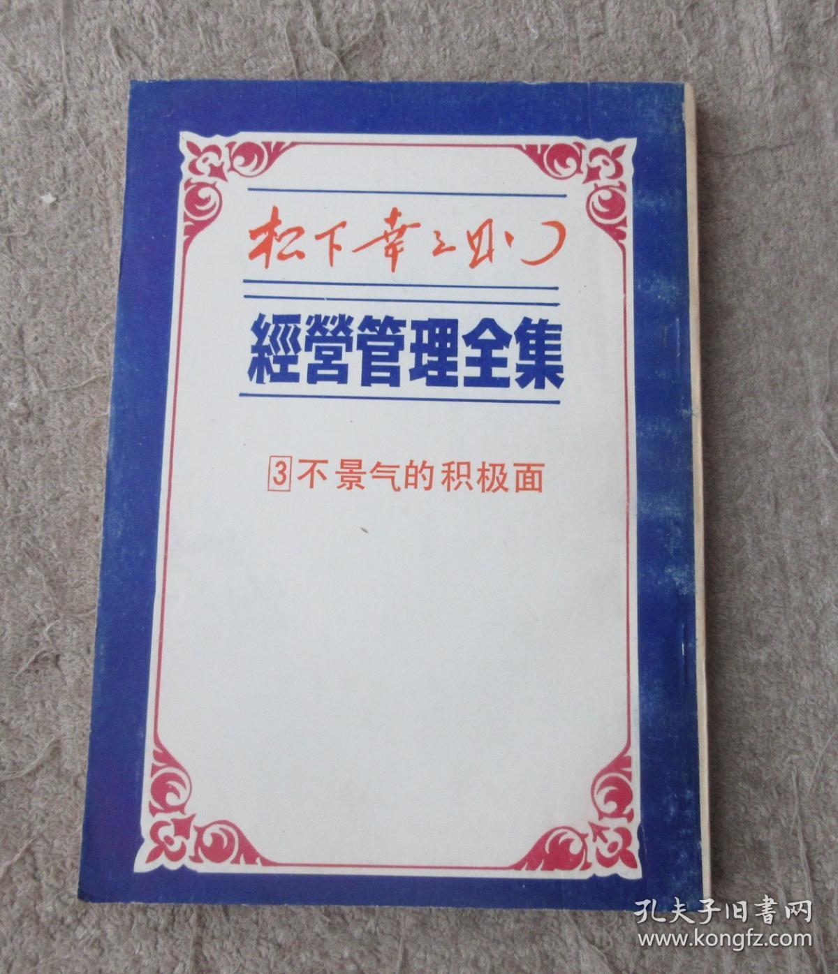 松下幸之助经营管理全集.3.不景气的积极面