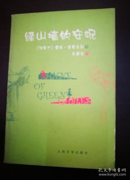 绿山墙的安妮