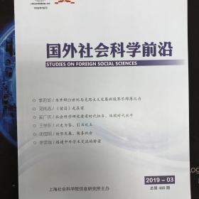 国外社会科学前沿2019年第3期