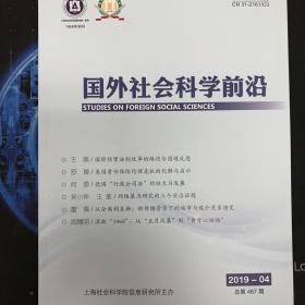 国外社会科学前沿2019年第4期