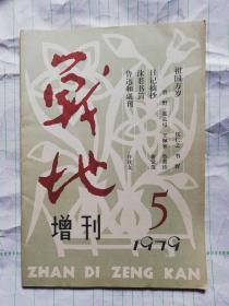 战地(增刊，1979年第5期，内有纪念建国三十周年内容)