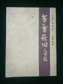 辛弃疾词