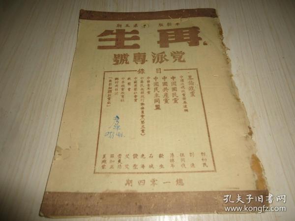 稀见民国政治期刊*《再生半月刊》 *革新版第五期 【党派专号】