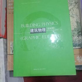 高等建筑学专业规划推荐教材：建筑物理（图解版）