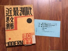 欧洲最近文艺思潮 现代文学讲座 1931年初版