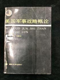 （签名本）美国军事战略概论