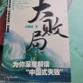 大败局，解读“中国式失败”（全书干净，只是时间长了发黄）