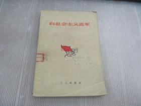 向社会主义进军.