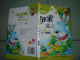 课本教辅Ψ新课标注音版-伊索寓言，12年188页32开，满35元包快递（新疆西藏青海甘肃宁夏内蒙海南以上7省不包快递）