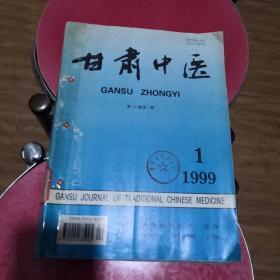 甘肃中医（1999年 1、3、4、5、6期）