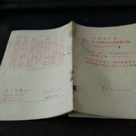 中国共产党第11次全国代表大会新闻公告  <1977年8月18日>
