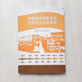 中国连锁零售企业经营状况分析报告2010-2011