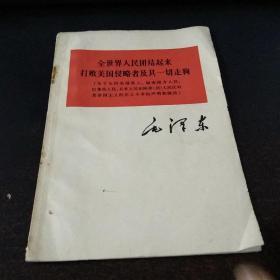 全世界人民团结起来打败美国侵略者及其一切走狗