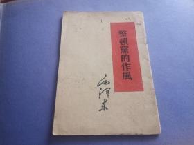 整顿党的作风 1960年兰州一印