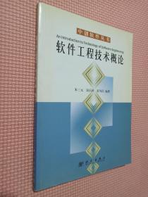 软件工程技术概论——中创软件丛书