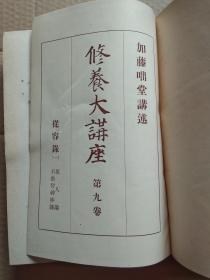 日文原版：修养大讲座 第九卷 从容录（一）