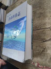 济南科技志 : 1986～2005   济南市科学技术局 编     本书是对济南市1986～2005科技发展的一次重要展示，对认识和了解济南科技史具有重要意义，内容包括科技发展等